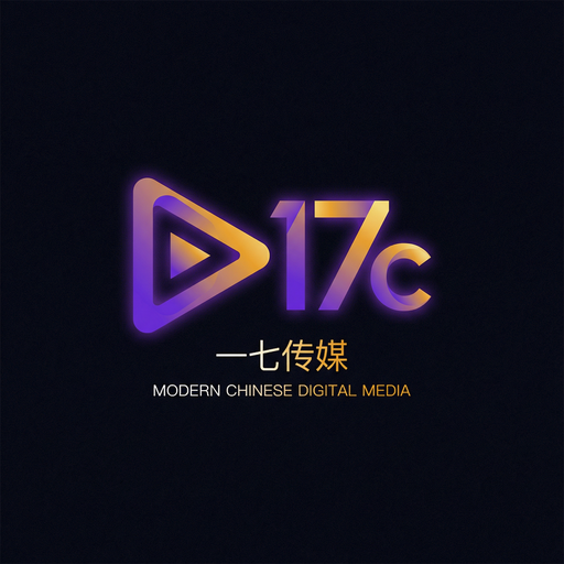 17c一起草